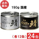伊藤食品 あいこちゃんプレミアム さば缶 水煮 醤油煮 缶詰2種 各12缶 24缶セット