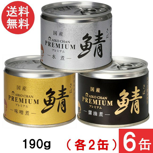 伊藤食品 あいこちゃんプレミアム さば缶 味噌煮 水煮 醤油煮 缶詰3種 各2缶 6缶セット