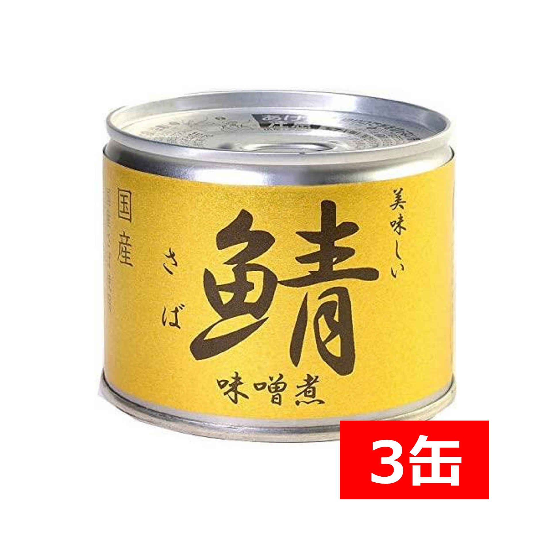 送料無料 伊藤食品 美味しい鯖 味噌煮 190g×3缶 国産 さば缶 非常食 長期保存 鯖缶 サバ缶 缶詰 DHA EPA ビタミンD
