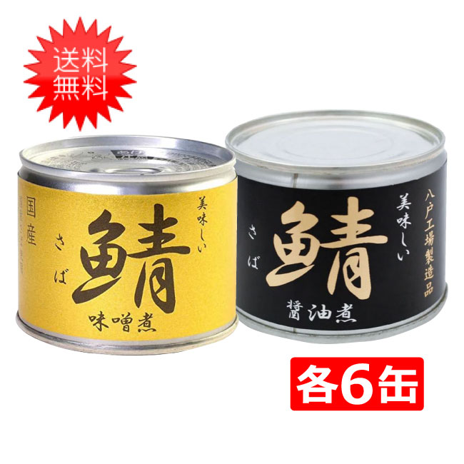 送料無料 伊藤食品 美味しい鯖 味噌煮 醤油煮 缶詰2種 各6缶 12缶セット 国産 さば缶 非常食 長期保存 鯖缶 サバ缶 缶詰 DHA EPA ビタ..