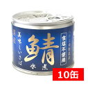 送料無料 伊藤食品 美味しい鯖 水煮 食塩不使用 190g缶×10缶 国産 さば缶 非常食 長期保存 鯖缶 サバ缶 缶詰 DHA EPA ビタミンD