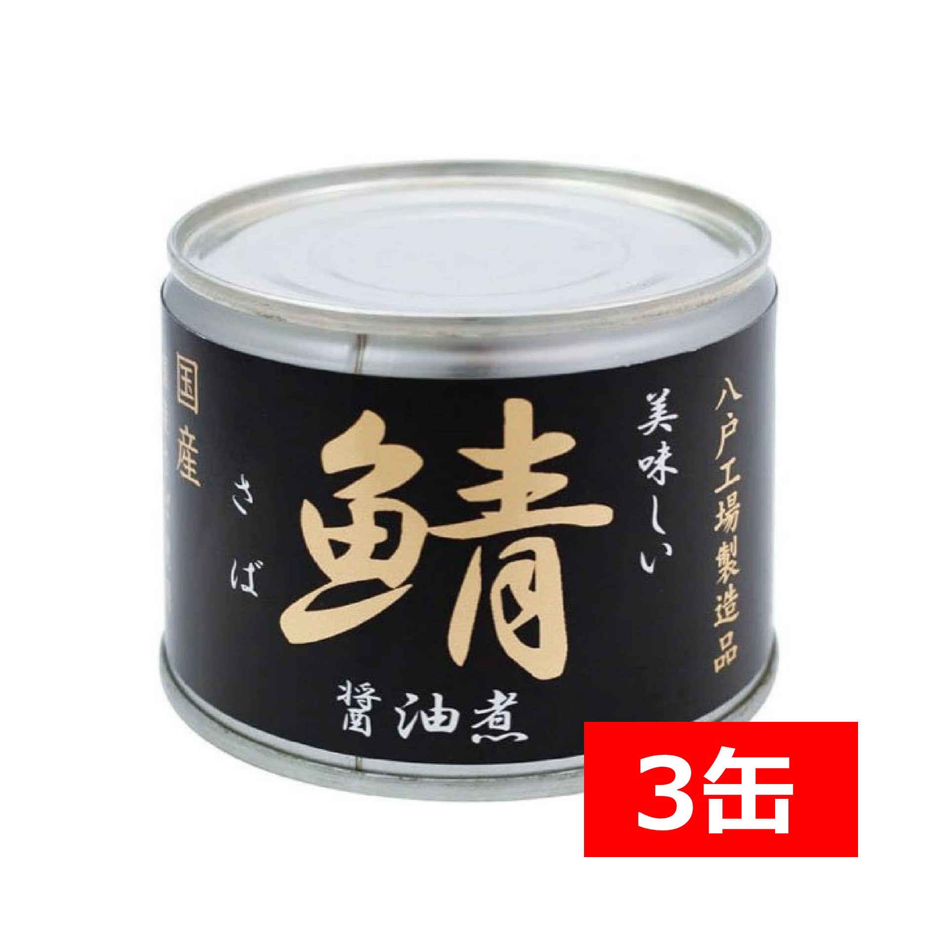 送料無料 伊藤食品 美味しい鯖 醤油煮 190g×3缶 国産 さば缶 非常食 長期保存 鯖缶 サバ缶 缶詰 DHA EPA ビタミンD