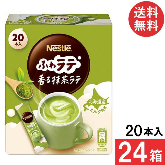 送料無料 ネスレ ふわラテ 香る抹茶ラテ 20P×24箱