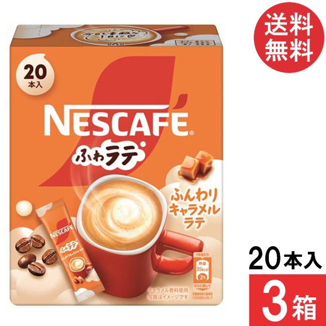 送料無料 ネスレ ふわラテ ふんわりキャラメルラテ 20本×3箱 スティックコーヒー