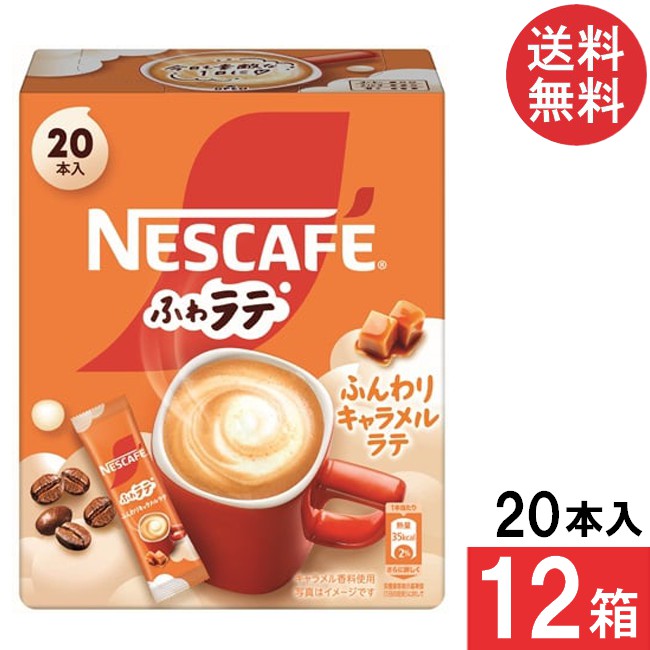 送料無料 ネスレ ふわラテ ふんわりキャラメルラテ 20本×12箱 スティックコーヒー
