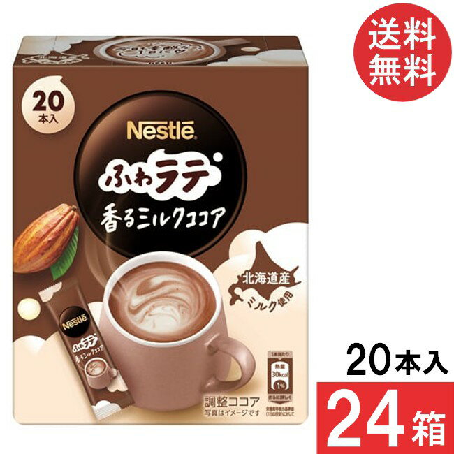 ■この商品のセット内容■ ネスレ ふわラテ 香るミルクココア 20P×24箱 ■配送について■ 送料：宅配便：送料無料 ※こちらの商品は注文商品となりますので発送までにお時間をいただきます。 ■製品情報■ 「ネスレ ふわラテ 香るミルクココア」は豊かなカカオの香りが引き立つ、 まろやかなミルク感とほんのりした甘さのミルクココアです。 シルクのようなきめ細やかなふわっとした泡とクリーミーな味わい。 北海道産ミルクの味わいがほっとする一杯。 おいしさの秘密は、ネスレの技術。 「ネスカフェ ふわラテ シリーズ」はネスレの技術により開発された「シルキークレマ製法」を採用。 この製法で作られたクリーミング パウダーを使用することにより、お湯をそそぐだけの手軽さでもきめ細かい泡立ちのクレマを実現。 カフェで楽しむようななめらかな口当たりが楽しめます。 スティックタイプなので、持ち運びにも便利な1品です。 ■原材料名 ココアパウダー（ココアバター10～12％）（ガーナ製造）、コーンシロップ、植物油脂、乳糖、脱脂粉乳、デキストリン、食塩、カゼイン／pH調整剤、カゼインNa、甘味料（スクラロース） ■栄養成分表示：【1本（6.6g）当たり】 熱量：30kcal、たんぱく質0.8g 脂質1.3g 炭水化物3.7g 食塩相当量0.17g リニューアルに伴い、パッケージ・内容等予告なく変更する場合がございます。予めご了承ください。