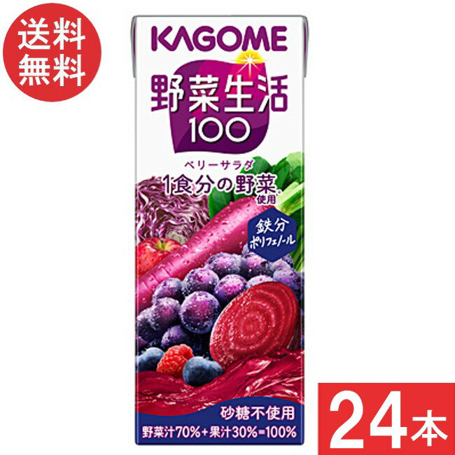 カゴメ 野菜生活100 ベリーサラダ 200ml 24本 1ケース 送料無料
