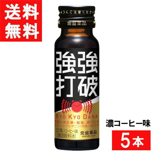 ■この商品のセット内容■ 常盤薬品工業 強強打破 濃コーヒー味 50ml×5本 ■配送について■ 送料について ※本商品はゆうパケットにて全国送料無料商品です。 ポストに入らなかった場合のお届け場所指定の ご協力をお願いします。 直接受け取りご希望の場合は【08_宅配便へ変更(追加送料400円)】 をご選択ください。 ■主な成分■ ●レギュラーコーヒー2.5杯分(150mg)のカフェイン配合 ●アルギニン500mg配合 ●高麗人参、ガラナエキス配合 ●カラダのめぐりをサポートする7種類のハーブをブレンド 超ハードモードの時も、スマートに切り替え！ 甘さひかえめ「コク深いコーヒー味」