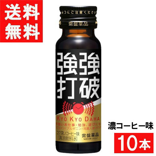 ■この商品のセット内容■ 常盤薬品工業 強強打破 濃コーヒー味 50ml×10本 ■配送について■ 送料：宅配便：送料無料 ※沖縄のお客様はこの商品のみ追加送料がかかります。 ■主な成分■ ●レギュラーコーヒー2.5杯分(150mg)のカフェイン配合 ●アルギニン500mg配合 ●高麗人参、ガラナエキス配合 ●カラダのめぐりをサポートする7種類のハーブをブレンド 超ハードモードの時も、スマートに切り替え！ 甘さひかえめ「コク深いコーヒー味」