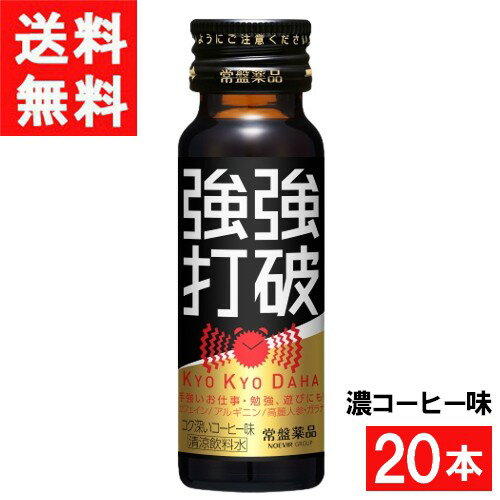 ■この商品のセット内容■ 常盤薬品工業 強強打破 濃コーヒー味 50ml×20本 ■配送について■ 送料：宅配便：送料無料 ■主な成分■ ●レギュラーコーヒー2.5杯分(150mg)のカフェイン配合 ●アルギニン500mg配合 ●高麗人参、ガラナエキス配合 ●カラダのめぐりをサポートする7種類のハーブをブレンド 超ハードモードの時も、スマートに切り替え！ 甘さひかえめ「コク深いコーヒー味」