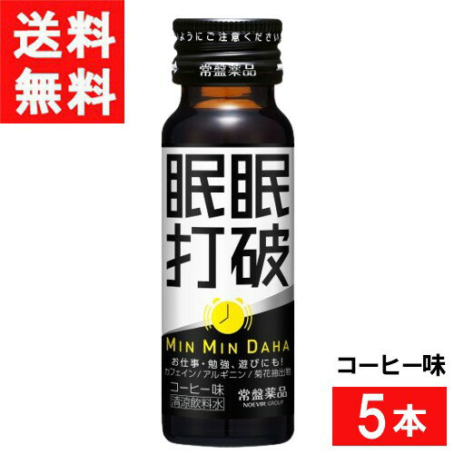 ■この商品のセット内容■ 常盤薬品工業 眠眠打破 コーヒー味 50ml×5本 ■配送について■ 送料について ※本商品はゆうパケットにて全国送料無料商品です。 ポストに入らなかった場合のお届け場所指定の ご協力をお願いします。 直接受け取りご希望の場合は【08_宅配便へ変更(追加送料400円)】 をご選択ください。 ■主な成分■ ●本格派の「コーヒー味」 ●レギュラーコーヒー2杯分(120mg)のカフェイン配合 ●アルギニン500mg配合 朝の1ショットで、スマートに切り替え！ 菊花抽出物も入って、ぼんやりタイムをスッキリ感でサポートする清涼飲料水。