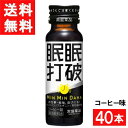 ■この商品のセット内容■ 常盤薬品工業 眠眠打破 コーヒー味 50ml×40本 ■配送について■ 送料：宅配便：送料無料 ■主な成分■ ●本格派の「コーヒー味」 ●レギュラーコーヒー2杯分(120mg)のカフェイン配合 ●アルギニン500mg配合 朝の1ショットで、スマートに切り替え！ 菊花抽出物も入って、ぼんやりタイムをスッキリ感でサポートする清涼飲料水。