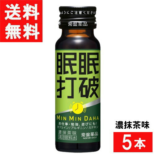 常盤薬品工業 眠眠打破 濃抹茶味 50ml 5本 1