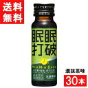 【最大400円オフ クーポンキャンペーン】常盤薬品工業 眠眠打破 濃抹茶味 50ml 30本