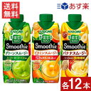 【最大400円オフ クーポンキャンペーン】セット商品 カゴメ 野菜生活 100 Smoothie (グリーンスムージー 330ml・ビタミンスムージー 330ml・バナナスムージー330ml)×各12本 送料無料 あす楽 宅急便配送