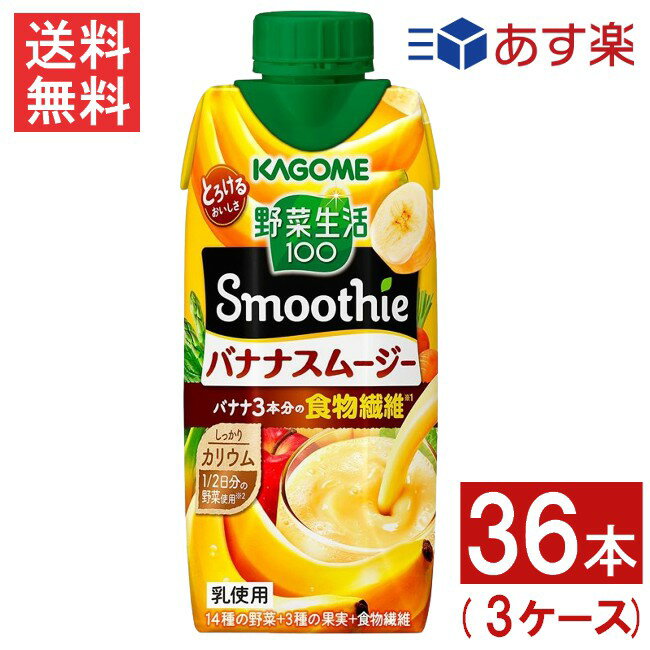 カゴメ 野菜生活100 Smoothie バナナスムージー 330ml 36本 3ケース 送料無料 あす楽