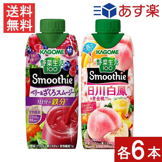 カゴメ 野菜生活100 Smoothie ベリー＆ざくろスムージー330ml・日川白鳳＆黄金桃Mix 330ml×各6本セット 12本 送料無料 あす楽