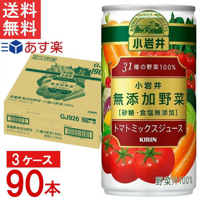 ■この商品のセット内容■ キリン 小岩井 無添加野菜 31種の野菜100% 缶 190g×30本×3ケース 合計90本 ■配送について■ 送料：宅配便：送料無料 ■製品情報■ 「小岩井 無添加野菜」は、小岩井の品質基準で選んだ30種類以上もの野菜・果実を使用し、「香料・食塩・砂糖無添加」で仕上げた、素材そのもののおいしさがぎっしりと詰まった野菜飲料です。 「小岩井 無添加野菜 31種の野菜100%」はトマト・にんじんをベースに、野菜の旨みを感じる贅沢な味わいのトマトミックスジュースです。 ■原材料名 トマトジュース（濃縮トマト還元）（トマト（ポルトガル又はチリ））、野菜ジュース（にんじん（濃縮還元）、セロリ、パセリ、アスパラガス（濃縮還元）、赤ピーマン（濃縮還元）、キャベツ（濃縮還元）、カリフラワー（濃縮還元）、ブロッコリー（濃縮還元）、かぼちゃ（濃縮還元）、レッドキャベツ（濃縮還元）、クレソン、ケール、キャベツ、ラディッシュ、ほうれんそう、みつば、きゅうり、はくさい、あしたば、こまつな、チコリー、きょうな、だいこん、のざわな、ビーツ、ねぎ、いんげん、レタス、りょくとうもやし、アルファルファもやし、芽キャベツ）、レモン果汁、セロリシード、こしょう リニューアルに伴い、パッケージ・内容等予告なく変更する場合がございます。予めご了承ください。