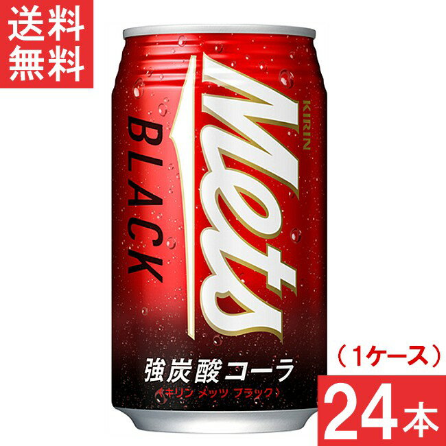 キリン メッツ ブラック 強炭酸 コーラ 缶 350 ml 24本×1ケース