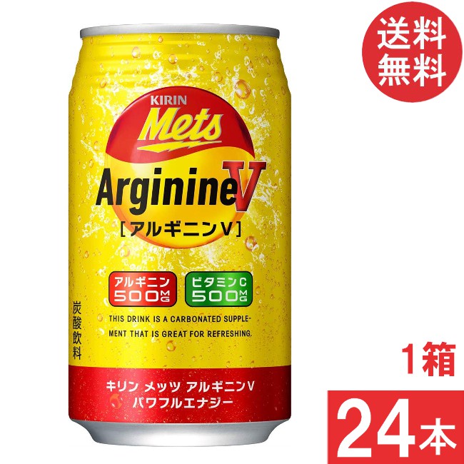 送料無料 キリン メッツ アルギニンV パワフルエナジー 350ml 1箱【24本】
