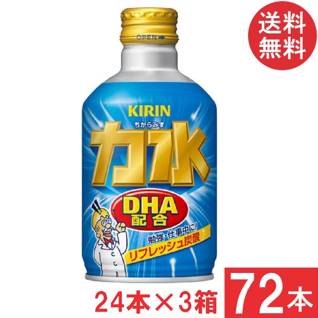 ■この商品のセット内容■ キリン 力水 300ml ボトル缶 3箱【72本】 ■配送について■ 送料：宅配便：送料無料 ■製品情報■ 「DHA」（※）が手軽に摂れる勉強中、仕事中にぴったりのリフレッシュ炭酸。 適度な甘さのソフトフルーツフレーバーを使用した、後味すっきりの炭酸飲料です。 3種類のパッケージデザインにてお届けしています。 ※ドコサヘキサエン酸(Docosa hexaenoic acid) リニューアルに伴い、パッケージ・内容等予告なく変更する場合がございます。予めご了承ください。
