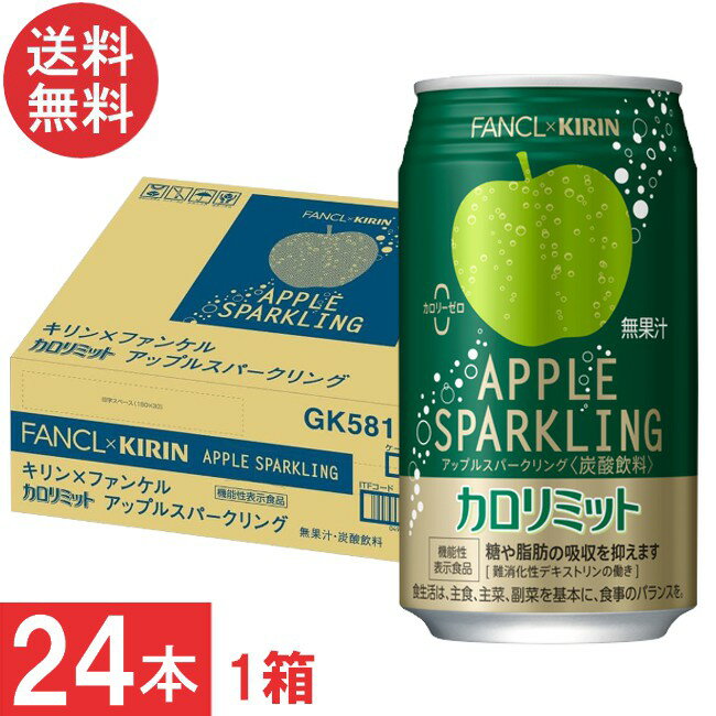 ■この商品のセット内容■ キリン × ファンケル カロリミット アップル スパークリング 缶 350ml ×1箱【24本】 ■配送について■ 送料：宅配便：送料無料 ※北海道、東北、沖縄のお客様は追加送料がかかります。何卒ご了承下さい。 ■製品情報■ 『機能性表示食品』 「キリン×ファンケル カロリミット アップルスパークリング リフレッシュ」は ファンケルのロングセラー食事サポートブランド 「カロリミット」とコラボした食事とも一緒に楽しめる炭酸飲料。 難消化性デキストリンの働きで、食事の糖や脂肪の吸収を抑える。 甘酸っぱく爽やかな大人のアップル風味の炭酸飲料。（無果汁） かろやかな飲み口で、食事にも合うおいしさ。※カロリーゼロ 【届出表示】 本品には難消化性デキストリン（食物繊維として）が含まれています。 難消化性デキストリン（食物繊維として）には、 食事から摂取した糖や 脂肪の吸収を抑える機能があることが報告されています。 ・本品は国の許可を受けたものではありません。 ・本品は、疾病の診断、治療、予防を目的としたものではありません。 ・食生活は、主食、主菜、副菜を基本に、食事のバランスを。 リニューアルに伴い、パッケージ・内容等予告なく変更する場合がございます。予めご了承ください。