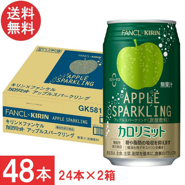 ■この商品のセット内容■ キリン × ファンケル カロリミット アップル スパークリング 缶 350ml ×2箱【48本】 ■配送について■ 送料：宅配便：送料無料 ■製品情報■ 『機能性表示食品』 「キリン×ファンケル カロリミット アップルスパークリング リフレッシュ」は ファンケルのロングセラー食事サポートブランド 「カロリミット」とコラボした食事とも一緒に楽しめる炭酸飲料。 難消化性デキストリンの働きで、食事の糖や脂肪の吸収を抑える。 甘酸っぱく爽やかな大人のアップル風味の炭酸飲料。（無果汁） かろやかな飲み口で、食事にも合うおいしさ。※カロリーゼロ 【届出表示】 本品には難消化性デキストリン（食物繊維として）が含まれています。 難消化性デキストリン（食物繊維として）には、 食事から摂取した糖や 脂肪の吸収を抑える機能があることが報告されています。 ・本品は国の許可を受けたものではありません。 ・本品は、疾病の診断、治療、予防を目的としたものではありません。 ・食生活は、主食、主菜、副菜を基本に、食事のバランスを。 リニューアルに伴い、パッケージ・内容等予告なく変更する場合がございます。予めご了承ください。