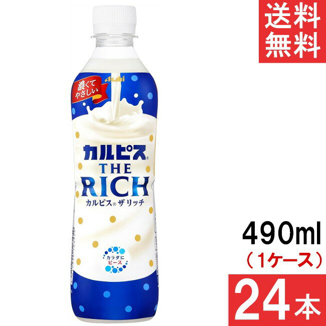アサヒ飲料 カルピス THE RICH 490ml 24本×1ケース