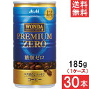 アサヒ飲料 ワンダ プレミアムゼロ 185g缶 30本×1ケース アサヒ WONDA(4)
