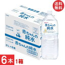送料無料 和光堂 赤ちゃんの純水 PET 2L ×1箱【6本】wakodo ベビー 水 ペットボトル 赤ちゃん