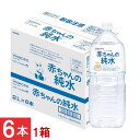 和光堂 赤ちゃんの純水 PET 2L ×1箱【6本】wakodo ベビー 水 ペットボトル 赤ちゃん