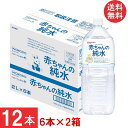 送料無料 和光堂 赤ちゃんの純水 PET 2L ×2箱【12本】wakodo ベビー 水 ペットボトル 赤ちゃん