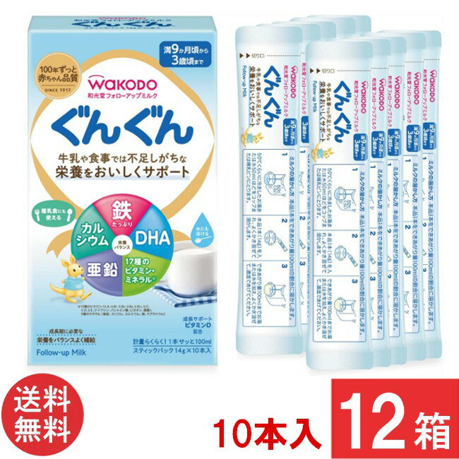 送料無料 和光堂 フォローアップミルク ぐんぐん スティックパック （14g×10本入り）×12箱