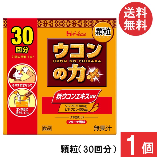 送料無料 ハウスウェルネス ウコンの力 顆粒 (30回分) ×1個