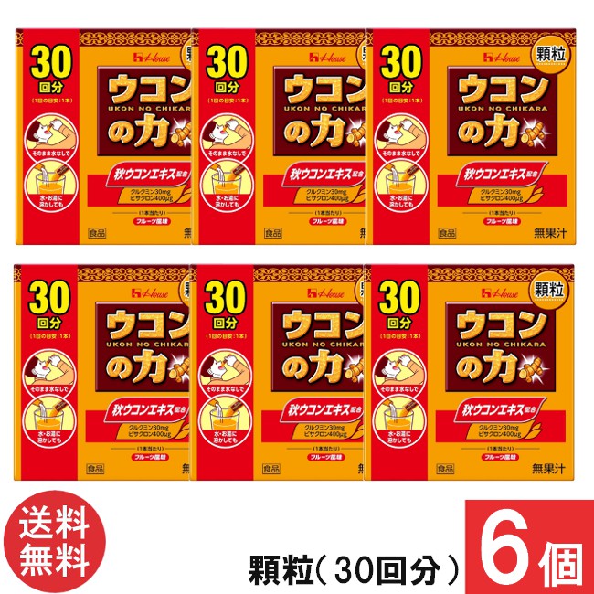 送料無料 ハウスウェルネス ウコンの力 顆粒 (30回分) ×6個