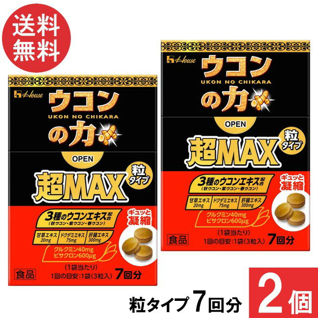 送料無料 ハウスウェルネス ウコンの力 超MAX 粒タイプ 7回分（1袋3粒）×2個