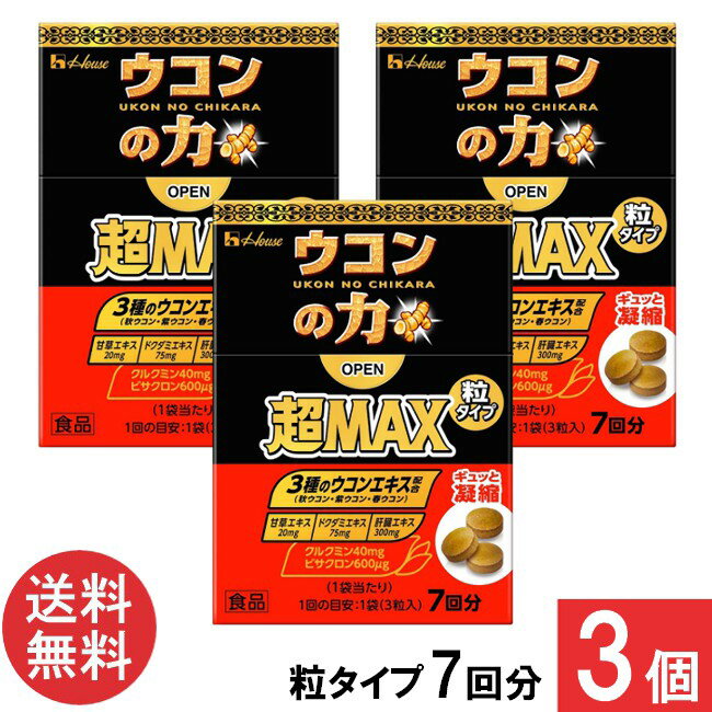 送料無料 ハウスウェルネス ウコンの力 超MAX 粒タイプ 7回分（1袋3粒）×3個