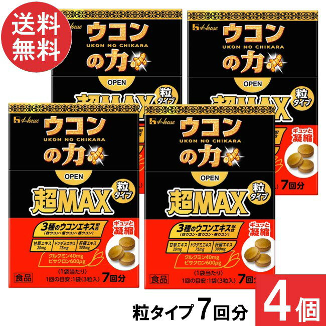 送料無料 ハウスウェルネス ウコンの力 超MAX 粒タイプ 7回分（1袋3粒）×4個