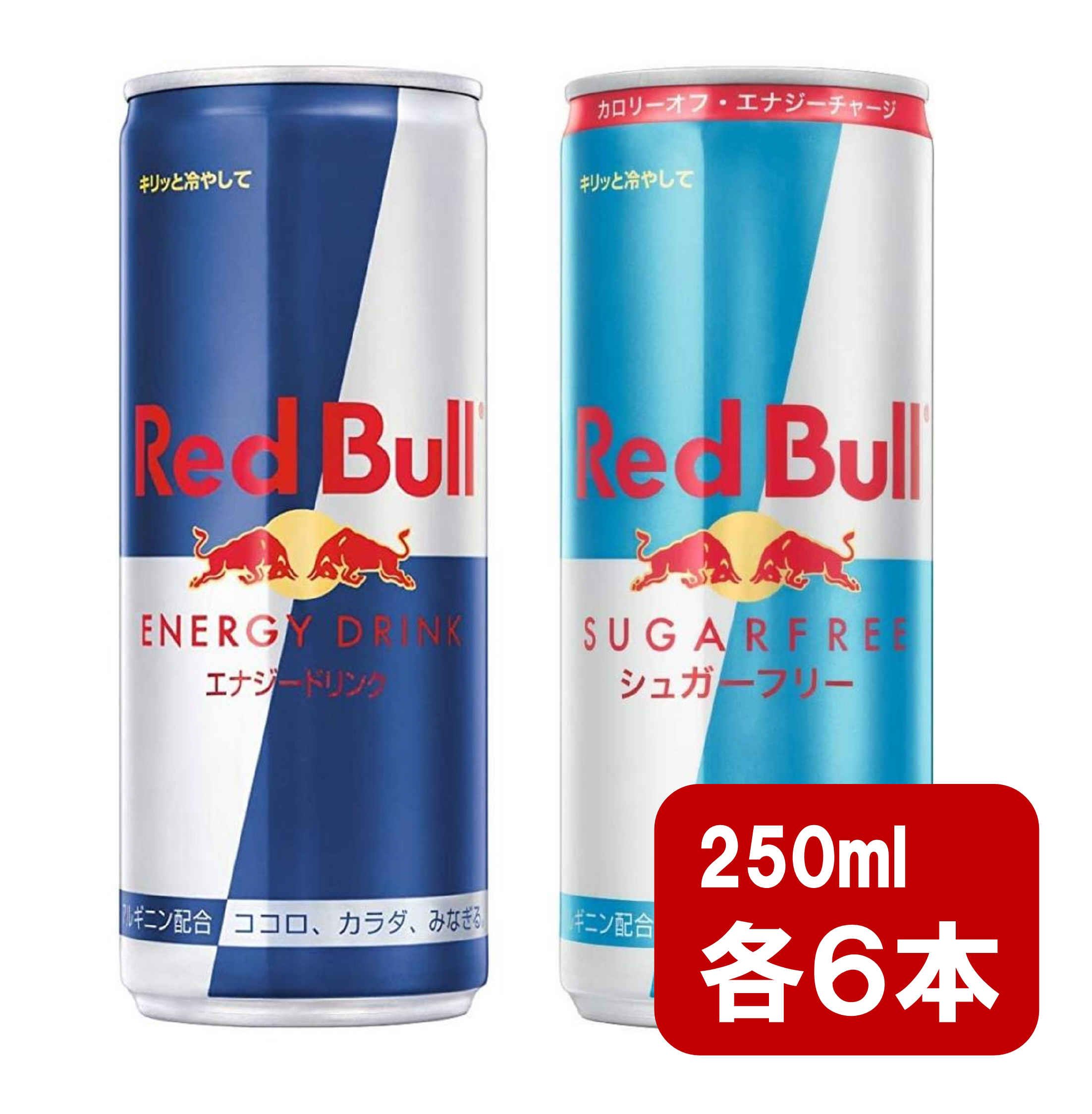 レッドブル　シュガーフリーのセット レッドブル250ml×6本 シュガーフリー250ml×6本 2種類セット 炭酸飲料 栄養ドリンク Red Bull 翼をさずける カフェイン redbull 炭酸缶