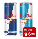 【最大400円オフ クーポンキャンペーン】レッドブル250ml×6本 シュガーフリー250ml×6本 2種類セット 炭酸飲料 栄養ドリンク Red Bull 翼をさずける カフェイン redbull 炭酸缶