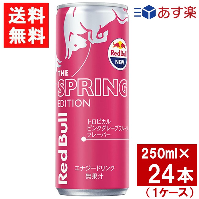 レッドブル スプリングエディション 250ml×24本（1ケース）トロピカル ピンクグレープフルーツ味 エナジードリンク あす楽 宅急便配送 炭酸飲料 栄養ドリンク Red Bull カフェイン