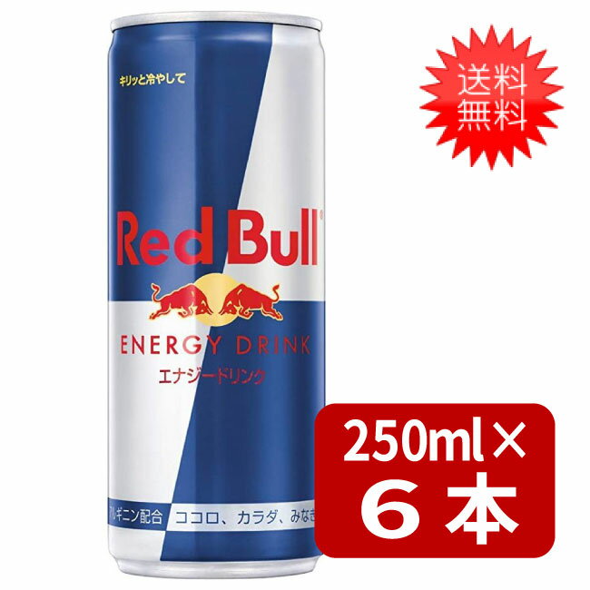 レッドブル エナジードリンク 250ml×6本 送料無料 炭酸飲料 栄養ドリンク Red Bull 翼をさずける カフェイン redbull 炭酸缶