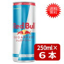 【最大400円オフ クーポンキャンペーン】レッドブル シュガーフリー 250ml×6本 送料無料 翼をさずける 糖質ゼロ 糖類ゼロ ゼロカロリー ノンシュガー 無糖 シュガーレス 栄養ドリンク カフェイン redbull 炭酸缶 炭酸飲料