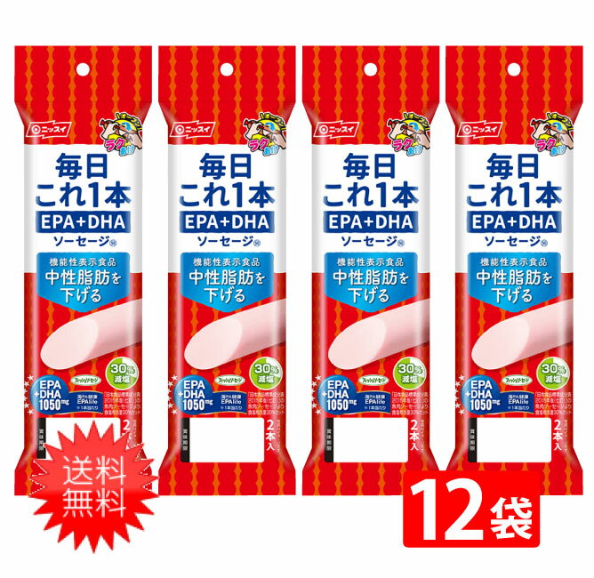 送料無料 おさかなソーセージ ニッスイ 毎日これ一本 EPA+DHAソーセージ 100g(50g×2本)×12袋 おやつ お..