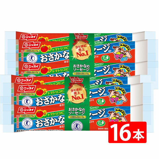 送料無料 ニッスイ おさかなのソーセージ 70g×16本 魚肉 特定保健用食品 特保 トクホ プロテイン おやつ おつまみ ニッスイ 日本水産