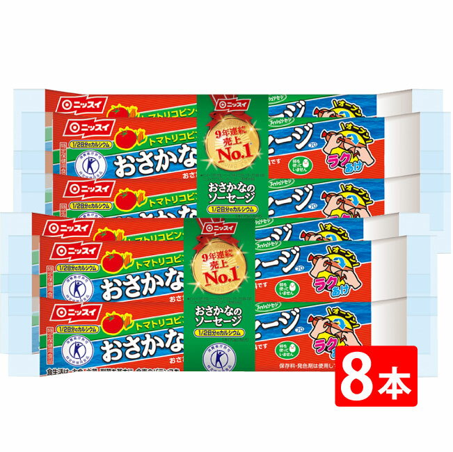 送料無料 ニッスイ おさかなのソーセージ 70g×8本 魚肉 特定保健用食品 特保 トクホ カルシウ ...