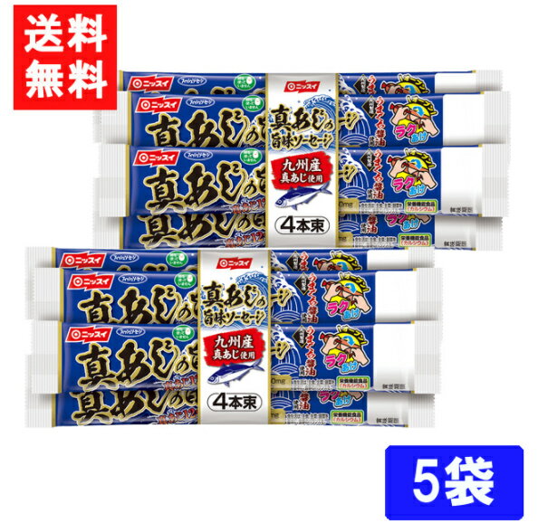 ■送料について■ ■送料：ゆうパケット：全国一律送料無料 九州産真あじを12%配合し、風味豊かに仕上げたフィッシュソーセージです。 1本（55g）当たりカルシウムが233mg含まれています。 1本（55g）当たりn-3系脂肪酸（オメガ3）であるEPA・DHAを50mg配合しました。 とめ金のない「エコクリップ」。どこからでも、何度でも開けられる「ラクあけ」。 常温で保存できます。 卵を使用していないので、卵アレルギーの方も安心です。