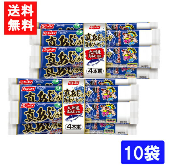 ニッスイ 真あじの旨味ソーセージ（55g×4本束）×10袋 送料無料