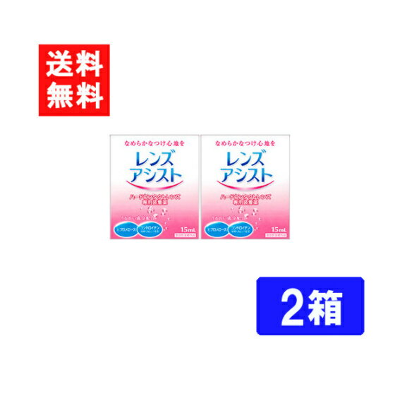 ■このセットの内容■ レンズアシスト 2箱 ■送料：メール便：送料無料 製剤中のとろみ成分がレンズと瞳の間のクッションになり、ハードコンタクトレンズ特有の異物感を解消。 また、水分保持効果の高い成分の配合で、レンズの乾燥を防ぎ、うるおいのある装用感を実現します。 内容量：15ml 輸入販売元（メーカー） 株式会社エイコー 区分：医薬部外品 広告文責 (有)アイマスター　TEL:092-400-1115 ※当店は改正薬事法に基づいた法令遵守体制を実践しています。 「高度管理医療機器等販売業許可証」取得