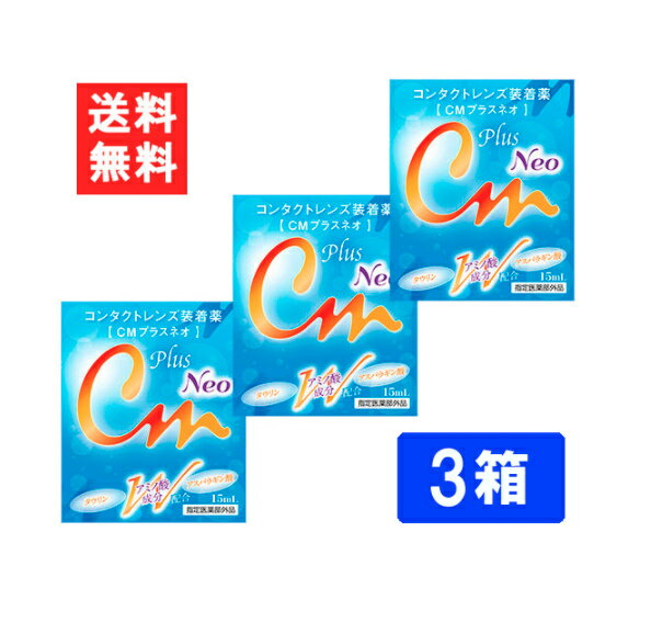 ■このセットの内容■ CMプラスネオ 3箱 ■送料：メール便：送料無料 2種類のアミノ酸成分とコンドロイチン配合により、瞳の健康にも配慮した装着薬をかたちにしました。 CMプラスネオは、コンタクトレンズ装着時の不快感を和らげるとともに、瞳の健康をサポートします。 内容量：15ml 輸入販売元（メーカー） 株式会社エイコー 区分：医薬部外品 広告文責 (有)アイマスター　TEL:092-400-1115 ※当店は改正薬事法に基づいた法令遵守体制を実践しています。 「高度管理医療機器等販売業許可証」取得